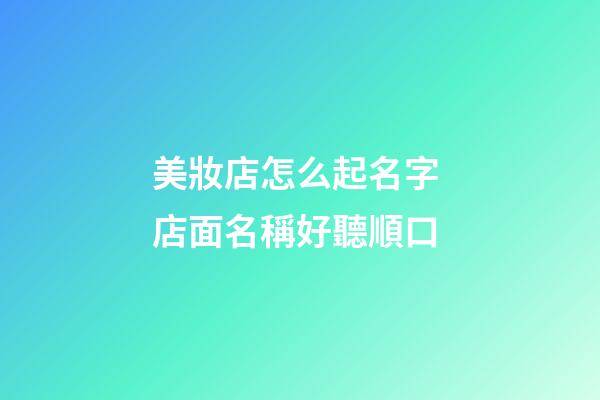 美妝店怎么起名字 店面名稱好聽順口-第1張-店鋪起名-玄機(jī)派